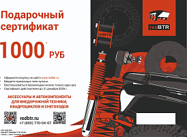 Подарочный сертификат redBTR номиналом 1000 рублей